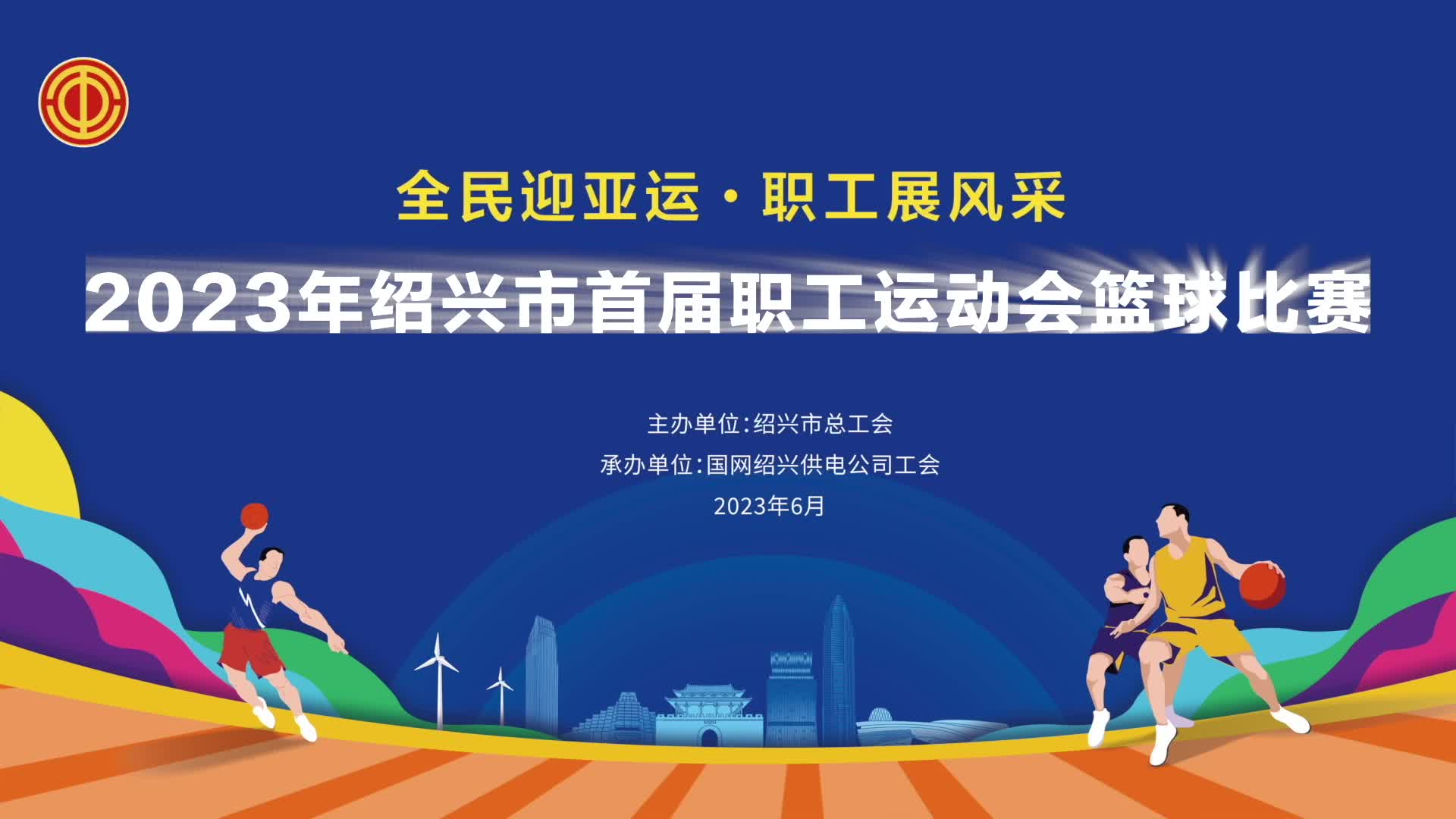 紹興市首屆職工運動(dòng)會(huì )籃球比賽