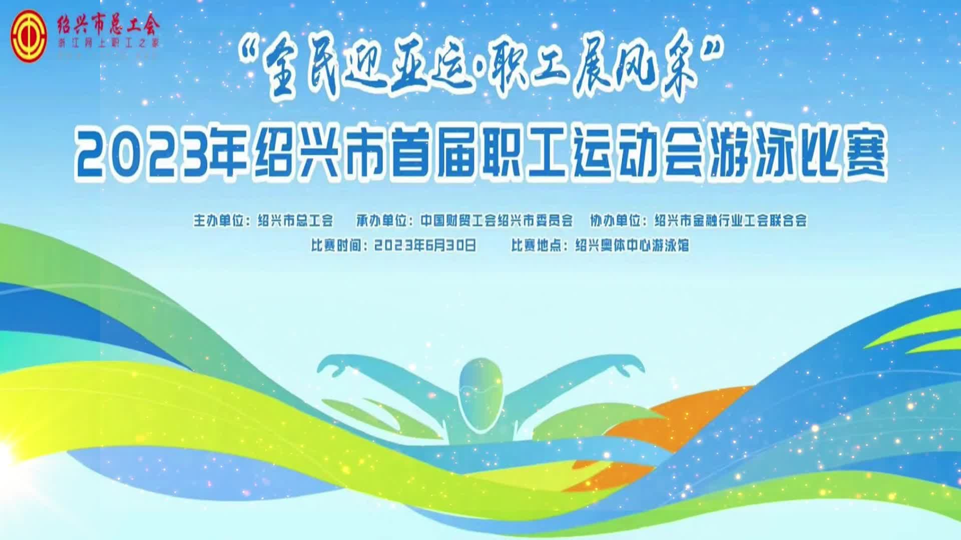 紹興市首屆職工運動(dòng)會(huì )游泳比賽